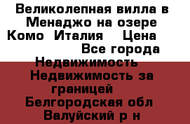 Великолепная вилла в Менаджо на озере Комо (Италия) › Цена ­ 325 980 000 - Все города Недвижимость » Недвижимость за границей   . Белгородская обл.,Валуйский р-н